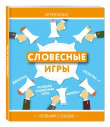 Словесные игры