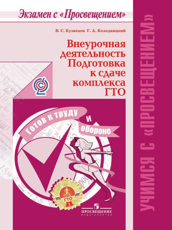 

Кузнецов. Внеурочная деятельность. Подготовка к сдаче комплекса ГТО. (ФГОС)