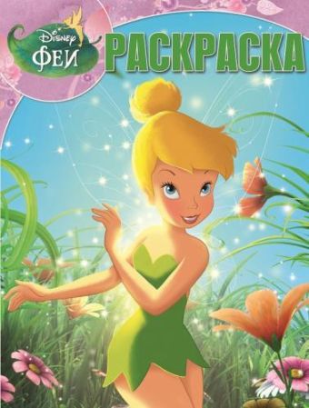 Волшебная раскраска N РК 15070 "Феи" Волшебная раскраска N РК 15070 "Феи"