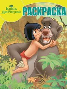 Волшебная раскраска N РК 15093 Книга Джунглей"