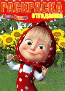 Раскраска-отгадалка N РО 1543 "Маша и Медведь"