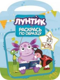 Раскрась по образцу N РПО 1506 "Лунтик и его друзья"