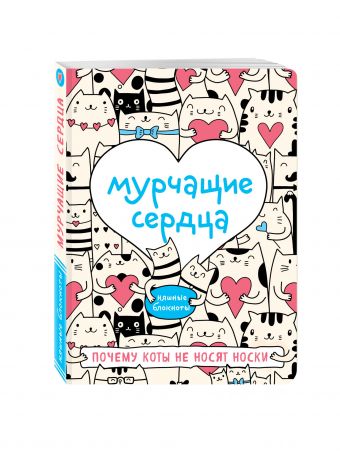 

Мурчащие сердца. Почему коты не носят носки
