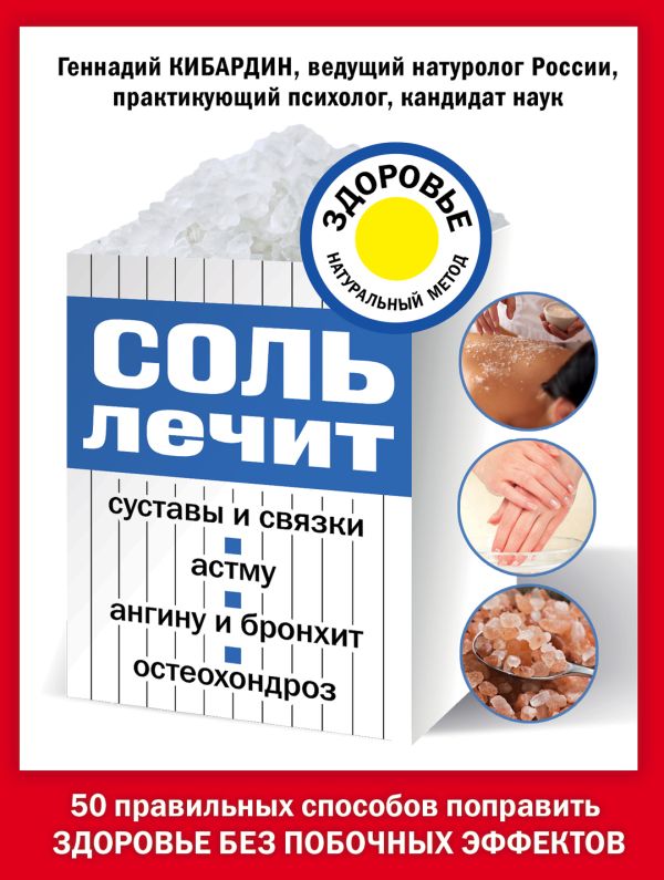 Соль лечит: остеохондроз, ангину и бронхит, астму, суставы и связки. Кибардин Геннадий Михайлович