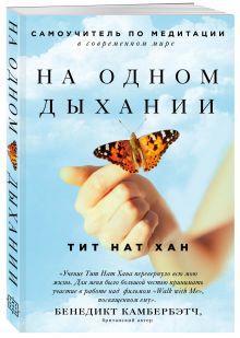 На одном дыхании. Самоучитель по медитации