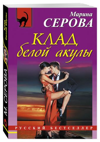 Клад белой акулы Клад белой акулы Серова М.С.