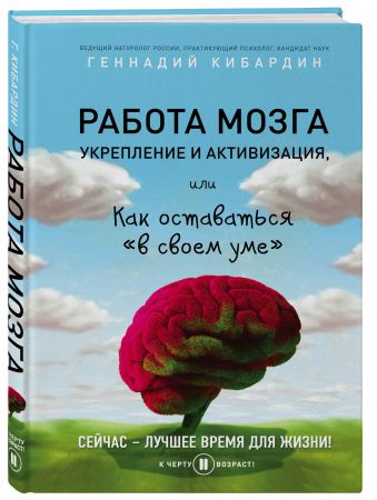 Работа мозга: укрепление и активизация Работа мозга: укрепление и активизация Кибардин Г.М.