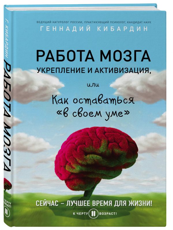 Zakazat.ru: Работа мозга: укрепление и активизация. Кибардин Геннадий Михайлович