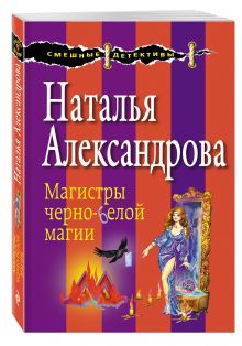 Магистры черно-белой магии