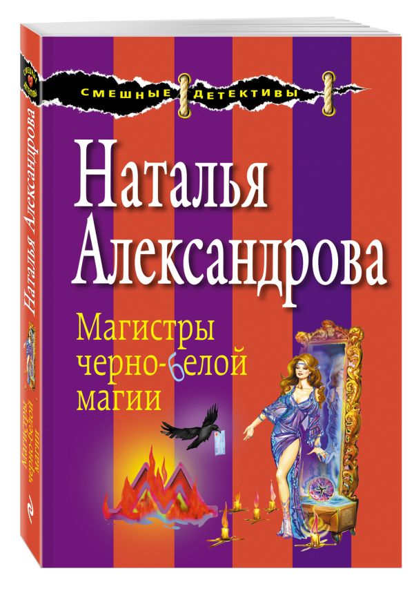 Магистры черно-белой магии Магистры черно-белой магии Александрова Н.Н.