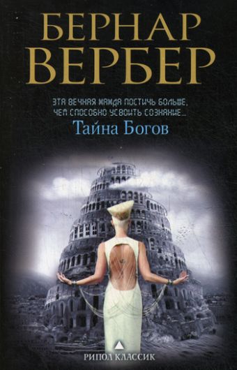 Тайна богов. Вербер Б. Тайна богов. Вербер Б. Вербер Б.