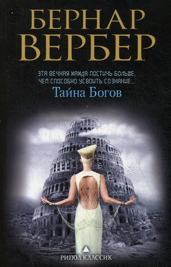 Тайна богов. Вербер Б. Тайна богов. Вербер Б. Вербер Б.