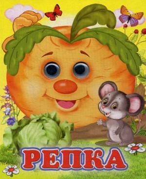 Глазастики. Репка. Глазастики. Репка.