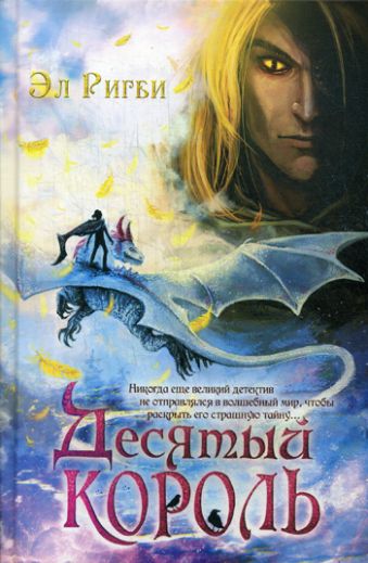 Десятый король. Ригби Э. Десятый король. Ригби Э. Ригби Э.