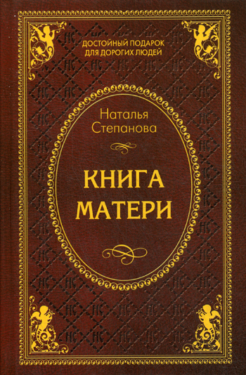 

Книга матери. Степанова Н.И.