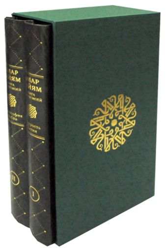 ЗК. Омар Хайям книга моей жизни. Мудрость бытия. Философия любви. В 2 т (Золотая коллекция). Голубев И.А. ЗК. Омар Хайям книга моей жизни. Мудрость бытия. Философия любви. В 2 т (Золотая коллекция). Голубев И.А. Голубев И.А.