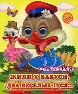 Глазастики. Жили у бабуси, два веселых гуся… Потешки. Глазастики. Жили у бабуси, два веселых гуся… Потешки.