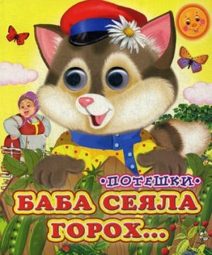 Ладушки-глазки. Баба сеяла горох…. Ладушки-глазки. Баба сеяла горох….