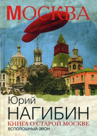 

Книга о старой Москве. Всполошный звон. Нагибин Ю.