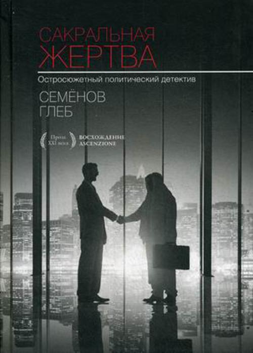 Zakazat.ru: С-П.Сакральная жертва. Семенов Г.