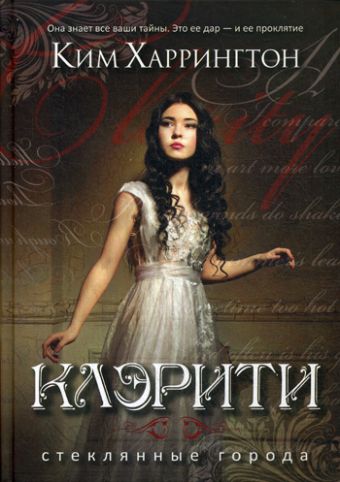 Клэрити. Харрингтон К. Клэрити. Харрингтон К. Харрингтон К.
