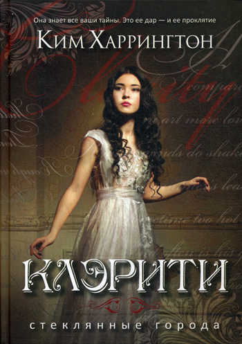 Клэрити. Харрингтон К. Клэрити. Харрингтон К. Харрингтон К.