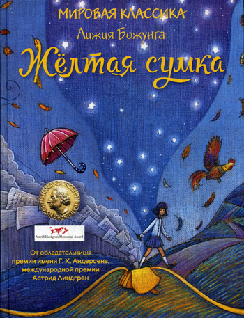 Желтая сумка. Божунга Л. Желтая сумка. Божунга Л. Божунга Л.
