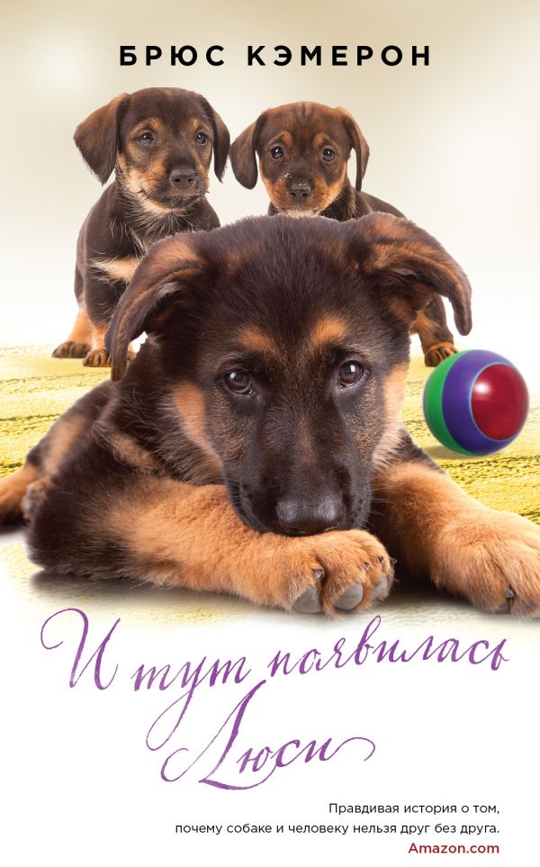 Zakazat.ru: И тут появилась Люси. Кэмерон Брюс