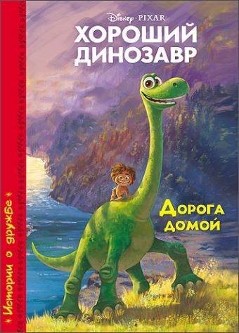 DISNEY. КАРТОНКА. ХОРОШИЙ ДИНОЗАВР. ДОРОГА ДОМОЙ DISNEY. КАРТОНКА. ХОРОШИЙ ДИНОЗАВР. ДОРОГА ДОМОЙ