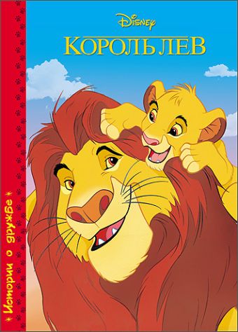 DISNEY. КАРТОНКА. КОРОЛЬ ЛЕВ DISNEY. КАРТОНКА. КОРОЛЬ ЛЕВ
