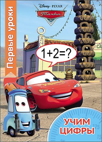 DISNEY. ПЕРВЫЕ УРОКИ. УЧИМ ЦИФРЫ DISNEY. ПЕРВЫЕ УРОКИ. УЧИМ ЦИФРЫ