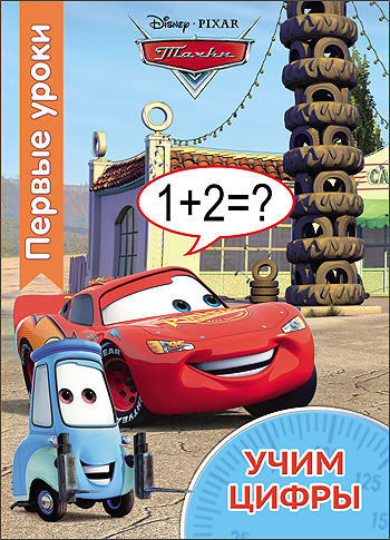 DISNEY. ПЕРВЫЕ УРОКИ. УЧИМ ЦИФРЫ DISNEY. ПЕРВЫЕ УРОКИ. УЧИМ ЦИФРЫ