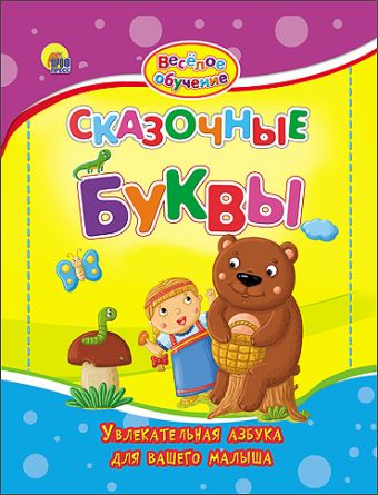 ВЕСЁЛОЕ ОБУЧЕНИЕ. СКАЗОЧНЫЕ БУКВЫ ВЕСЁЛОЕ ОБУЧЕНИЕ. СКАЗОЧНЫЕ БУКВЫ ГРОМОВА,КОСОВА
