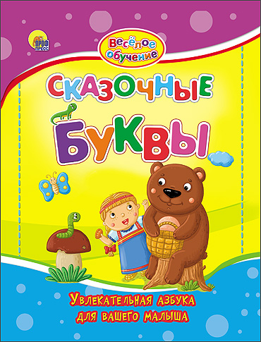 ВЕСЁЛОЕ ОБУЧЕНИЕ. СКАЗОЧНЫЕ БУКВЫ ВЕСЁЛОЕ ОБУЧЕНИЕ. СКАЗОЧНЫЕ БУКВЫ ГРОМОВА,КОСОВА