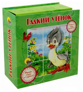 СОБИРАЕМ СКАЗКУ ИЗ КУБИКОВ. ГАДКИЙ УТЁНОК СОБИРАЕМ СКАЗКУ ИЗ КУБИКОВ. ГАДКИЙ УТЁНОК