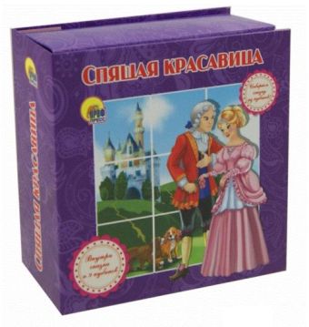 СОБИРАЕМ СКАЗКУ ИЗ КУБИКОВ.СПЯЩАЯ КРАСАВИЦА СОБИРАЕМ СКАЗКУ ИЗ КУБИКОВ.СПЯЩАЯ КРАСАВИЦА