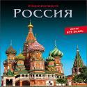 ЭНЦИКЛОПЕДИЯ. ХОЧУ ВСЁ ЗНАТЬ. РОССИЯ ЭНЦИКЛОПЕДИЯ. ХОЧУ ВСЁ ЗНАТЬ. РОССИЯ