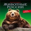 ЭНЦИКЛОПЕДИЯ. ХОЧУ ВСЁ ЗНАТЬ. ЖИВОТНЫЕ РОССИИ ЭНЦИКЛОПЕДИЯ. ХОЧУ ВСЁ ЗНАТЬ. ЖИВОТНЫЕ РОССИИ