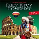 ЭНЦИКЛОПЕДИЯ. ХОЧУ ВСЁ ЗНАТЬ. ГДЕ? КТО? ПОЧЕМУ? ЭНЦИКЛОПЕДИЯ. ХОЧУ ВСЁ ЗНАТЬ. ГДЕ? КТО? ПОЧЕМУ?