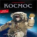 ЭНЦИКЛОПЕДИЯ. ХОЧУ ВСЁ ЗНАТЬ. КОСМОС ЭНЦИКЛОПЕДИЯ. ХОЧУ ВСЁ ЗНАТЬ. КОСМОС