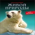 ЭНЦИКЛОПЕДИЯ. ХОЧУ ВСЁ ЗНАТЬ. ЭНЦИКЛОПЕДИЯ ЖИВОЙ ПРИРОДЫ ЭНЦИКЛОПЕДИЯ. ХОЧУ ВСЁ ЗНАТЬ. ЭНЦИКЛОПЕДИЯ ЖИВОЙ ПРИРОДЫ