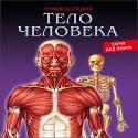 ЭНЦИКЛОПЕДИЯ. ХОЧУ ВСЁ ЗНАТЬ. ТЕЛО ЧЕЛОВЕКА ЭНЦИКЛОПЕДИЯ. ХОЧУ ВСЁ ЗНАТЬ. ТЕЛО ЧЕЛОВЕКА