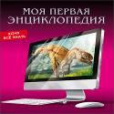 ЭНЦИКЛОПЕДИЯ. ХОЧУ ВСЁ ЗНАТЬ. МОЯ ПЕРВАЯ ЭНЦИКЛОПЕДИЯ ЭНЦИКЛОПЕДИЯ. ХОЧУ ВСЁ ЗНАТЬ. МОЯ ПЕРВАЯ ЭНЦИКЛОПЕДИЯ