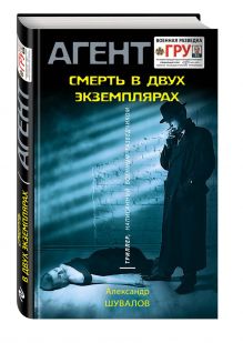 Смерть в двух экземплярах