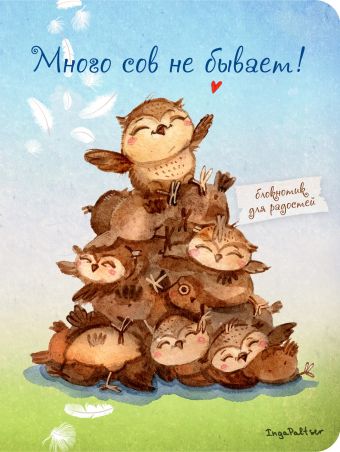 Блокнот. Много сов не бывает! (мини) А6 Блокнот. Много сов не бывает! (мини) А6