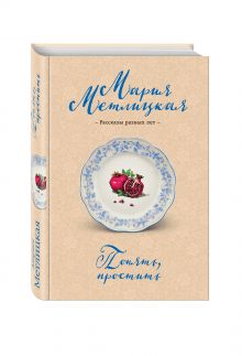Понять, простить