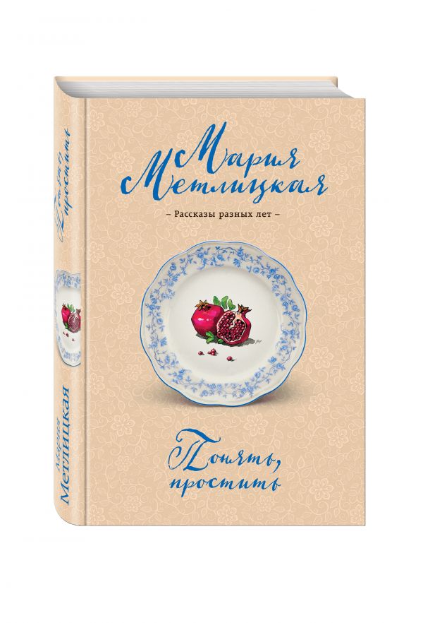 Понять, простить Понять, простить Метлицкая М.