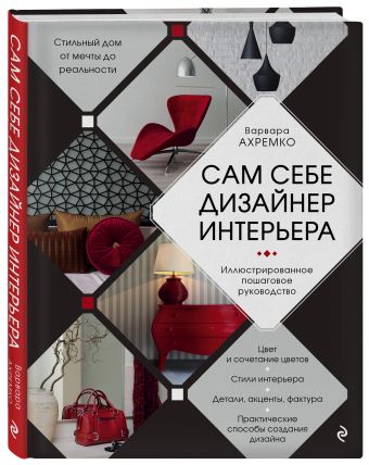 Сам себе дизайнер интерьера. Иллюстрированное пошаговое руководство Сам себе дизайнер интерьера. Иллюстрированное пошаговое руководство Ахремко В.А.