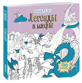 Легенды и мифы (+ наклейки для раскрашивания) Легенды и мифы (+ наклейки для раскрашивания)