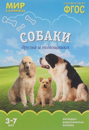 ФГОС Мир в картинках. Собаки. Друзья и помощники ФГОС Мир в картинках. Собаки. Друзья и помощники